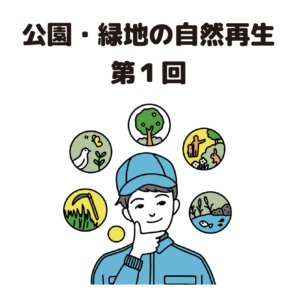 街の樹木NewsLetter Vol.22　3月号　公園・緑地の自然再生シリーズ第１回－植栽管理でできる小さな自然再生